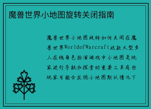 魔兽世界小地图旋转关闭指南