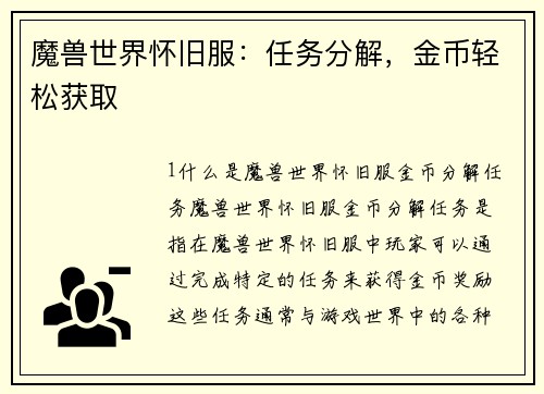 魔兽世界怀旧服：任务分解，金币轻松获取