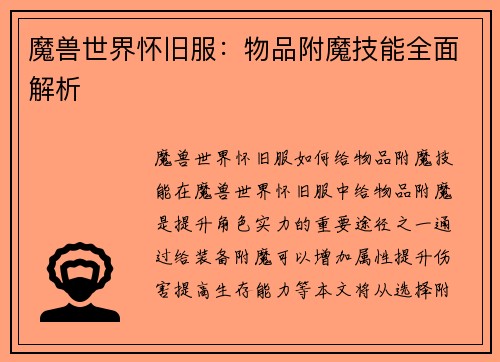 魔兽世界怀旧服：物品附魔技能全面解析
