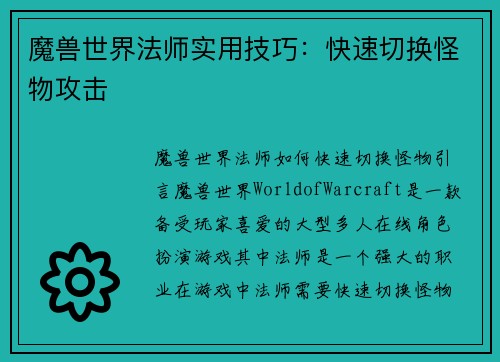 魔兽世界法师实用技巧：快速切换怪物攻击