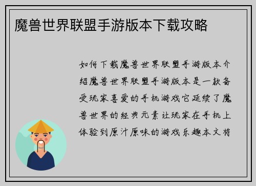 魔兽世界联盟手游版本下载攻略