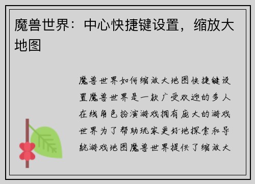魔兽世界：中心快捷键设置，缩放大地图