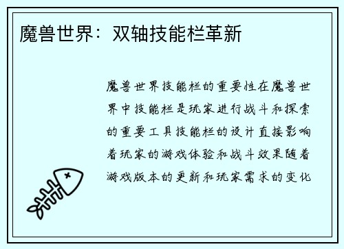 魔兽世界：双轴技能栏革新