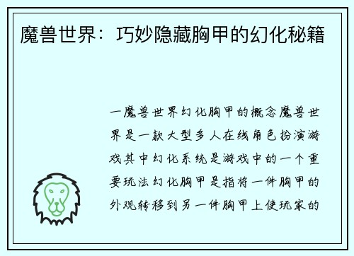 魔兽世界：巧妙隐藏胸甲的幻化秘籍