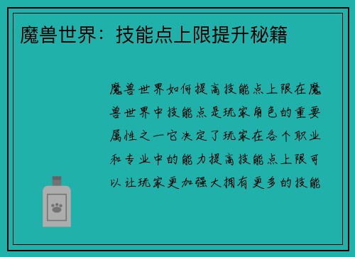魔兽世界：技能点上限提升秘籍