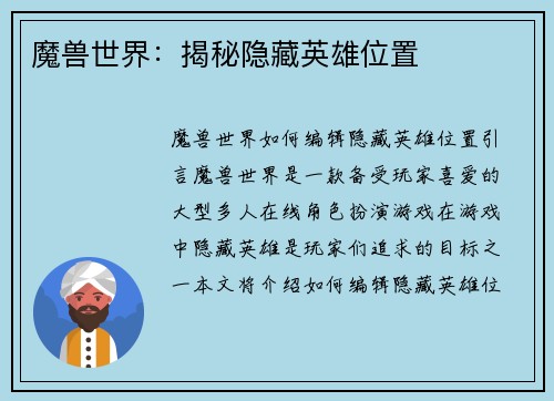 魔兽世界：揭秘隐藏英雄位置