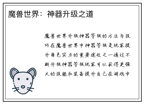 魔兽世界：神器升级之道