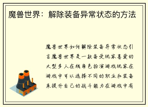 魔兽世界：解除装备异常状态的方法
