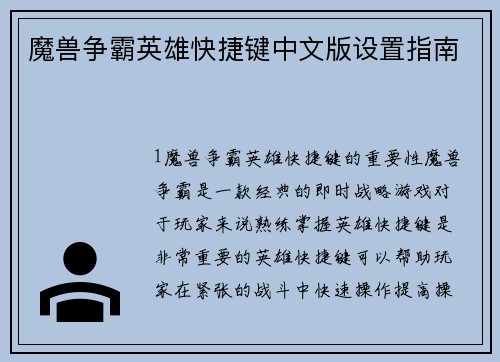 魔兽争霸英雄快捷键中文版设置指南