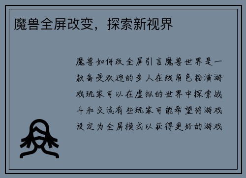 魔兽全屏改变，探索新视界