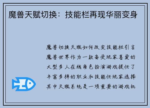 魔兽天赋切换：技能栏再现华丽变身