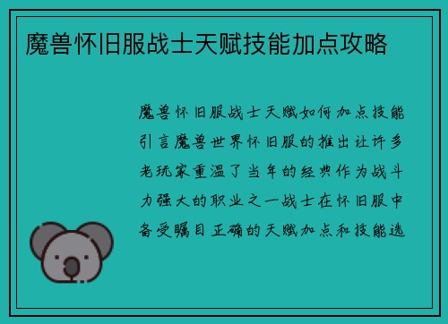 魔兽怀旧服战士天赋技能加点攻略