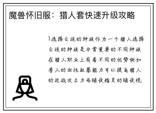 魔兽怀旧服：猎人套快速升级攻略