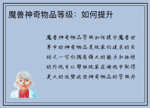 魔兽神奇物品等级：如何提升