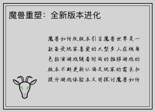 魔兽重塑：全新版本进化