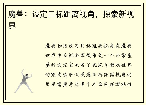 魔兽：设定目标距离视角，探索新视界