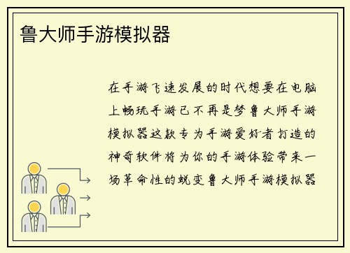 鲁大师手游模拟器